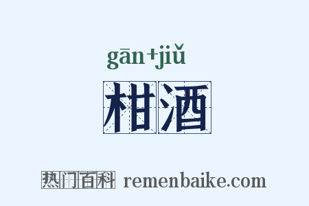 柑酒是什么意思的图片